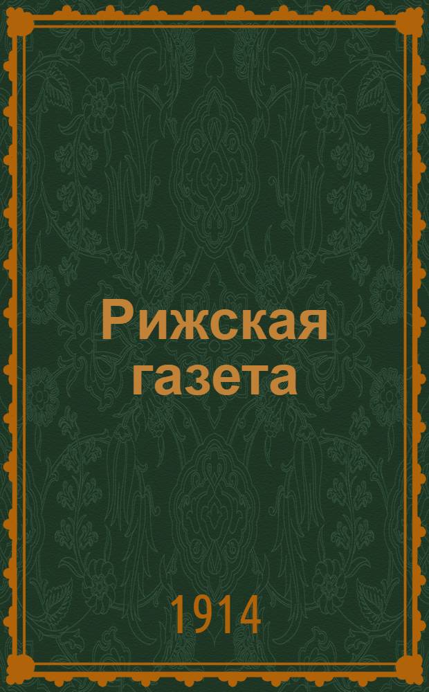 Рижская газета : Утр. обществ.-полит. и лит. газ