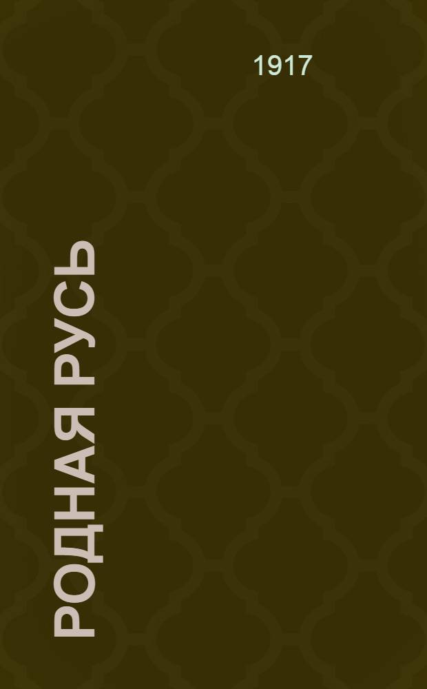 Родная Русь