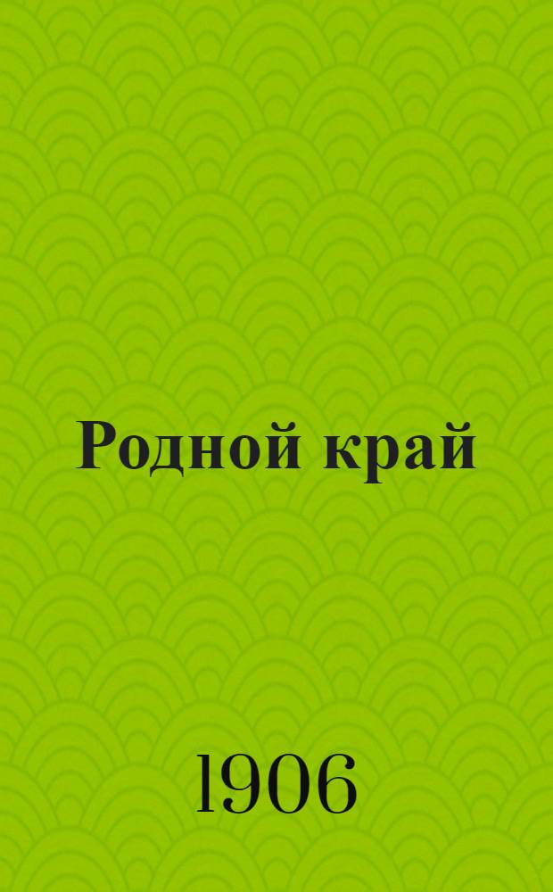 Родной край