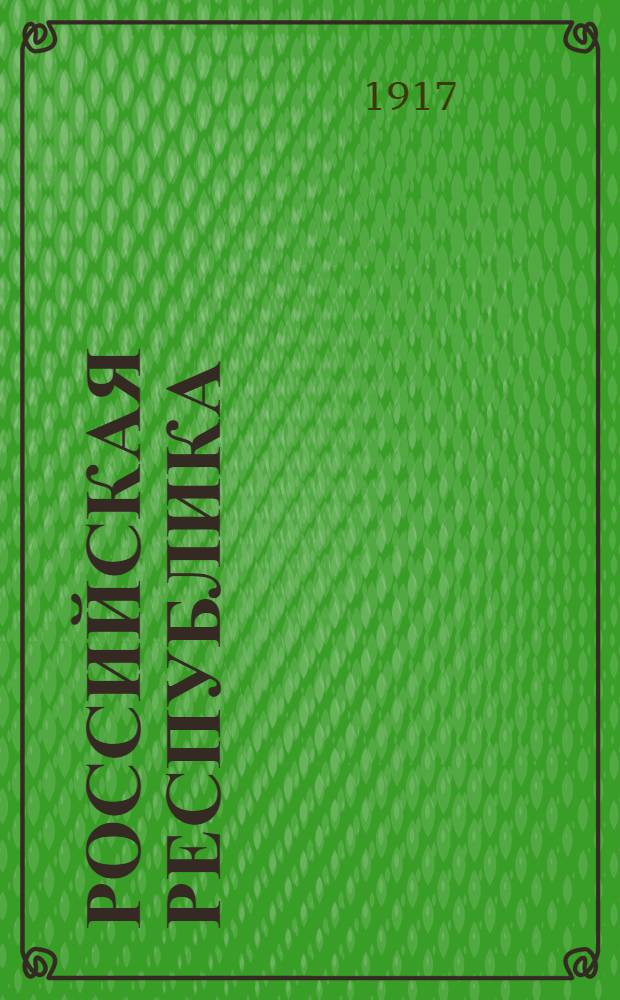 Российская республика : Ежедн. полит., обществ., лит. и экон. газ