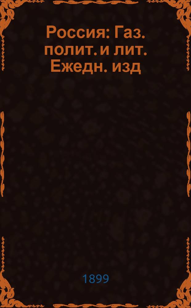 Россия : Газ. полит. и лит. Ежедн. изд