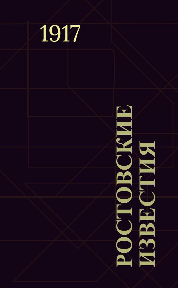 Ростовские известия : Изд. Рост. группы Труд. нар.-соц. партии