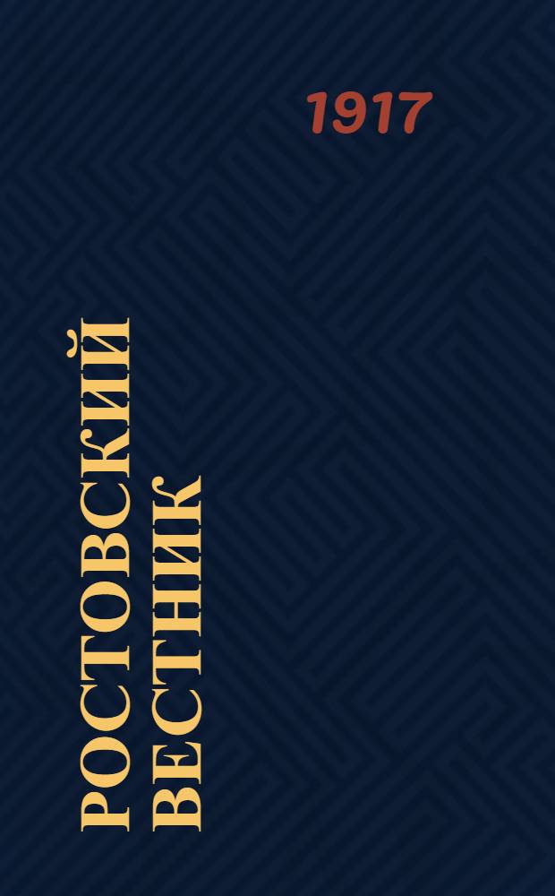 Ростовский вестник : Изд. Рост. ком. обществ. безопасности