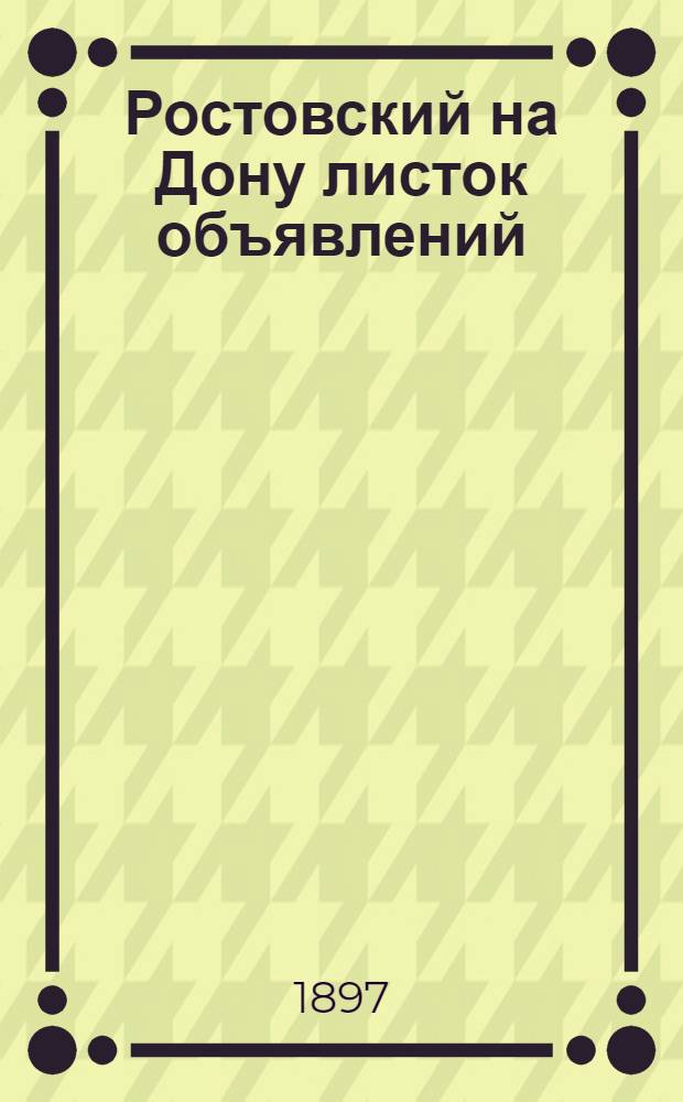 Ростовский на Дону листок объявлений