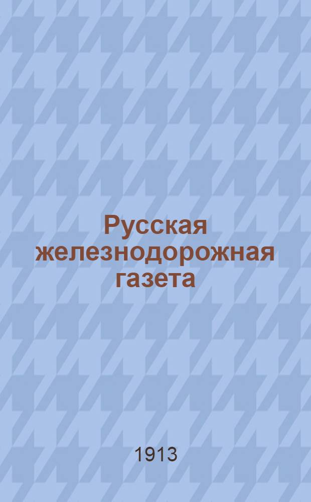 Русская железнодорожная газета