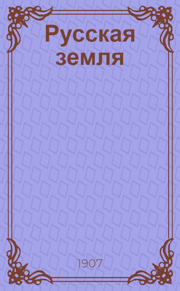 Русская земля : Ил. прил.