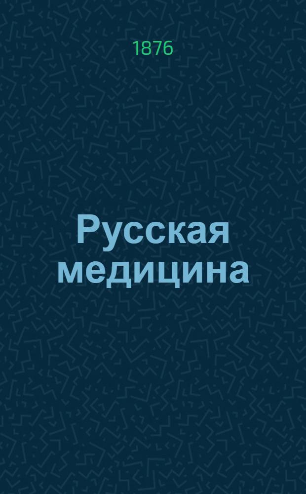 Русская медицина : Еженед. журн. медицины и гигиены