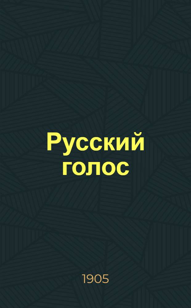 Русский голос : Ежедн. газ