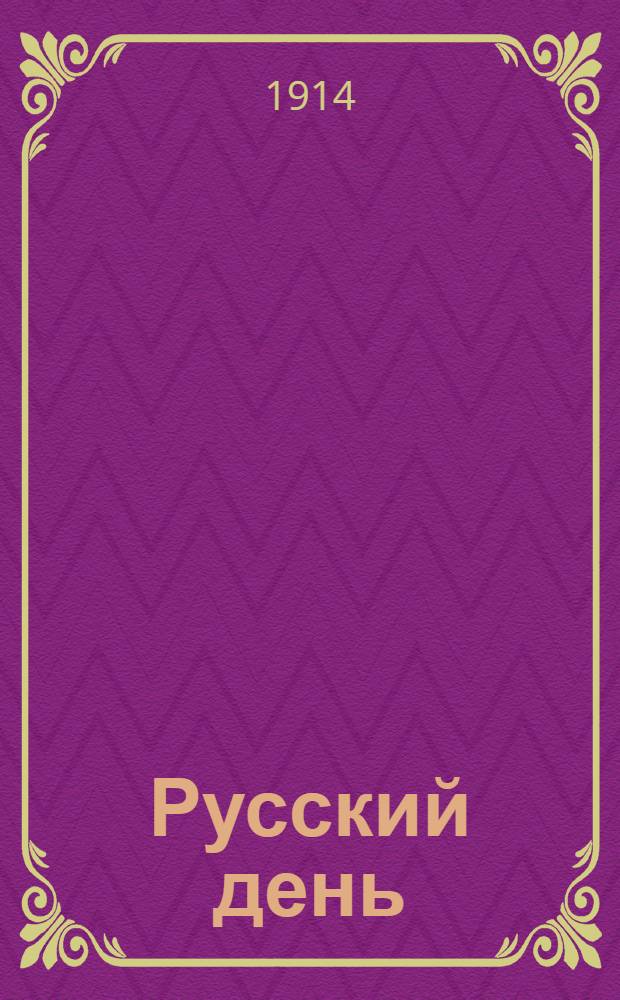 Русский день : Ежедн. нар. газ