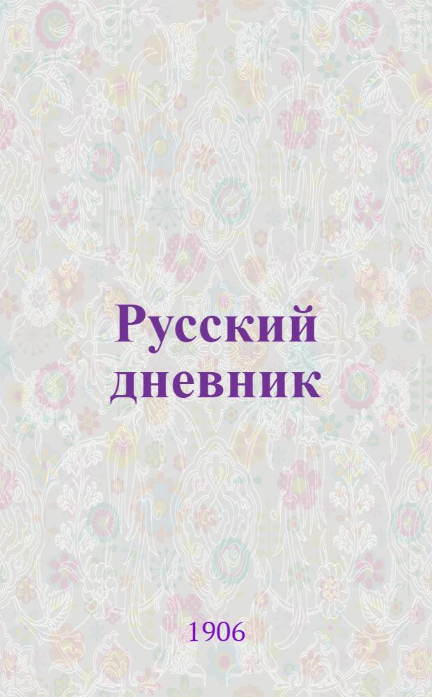 Русский дневник : Прил. к газ. "<Русский голос>"