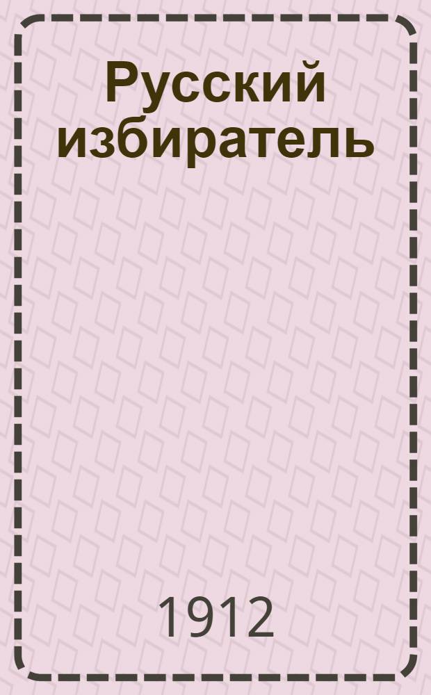 Русский избиратель : Веч. изд