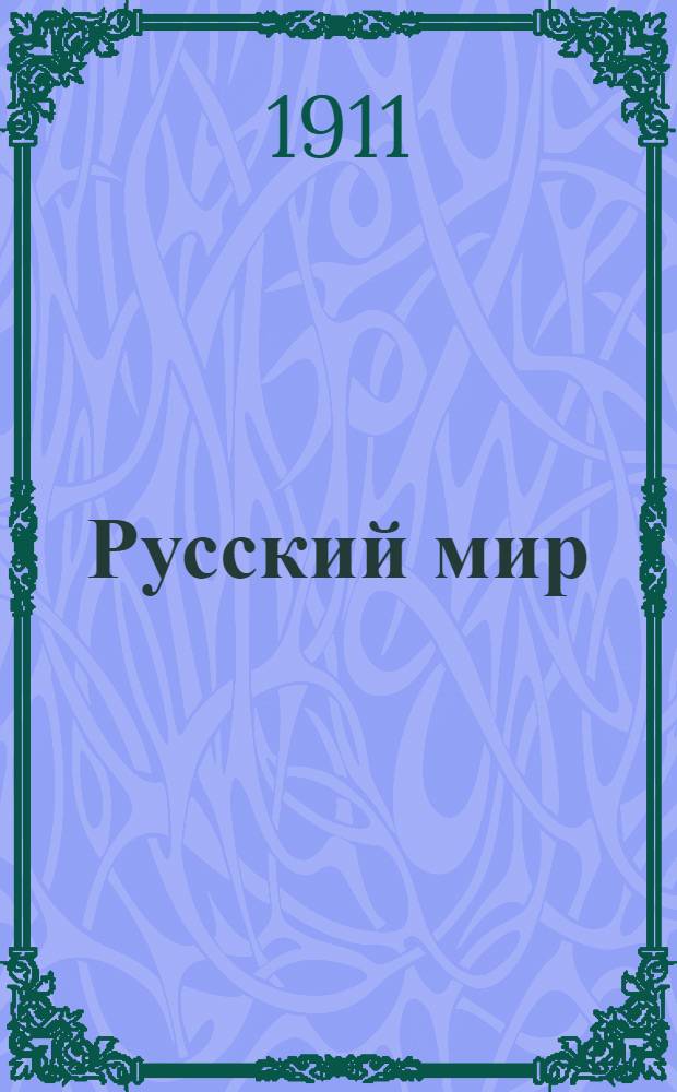 Русский мир : Газ. Орган Одес. союза рус. людей