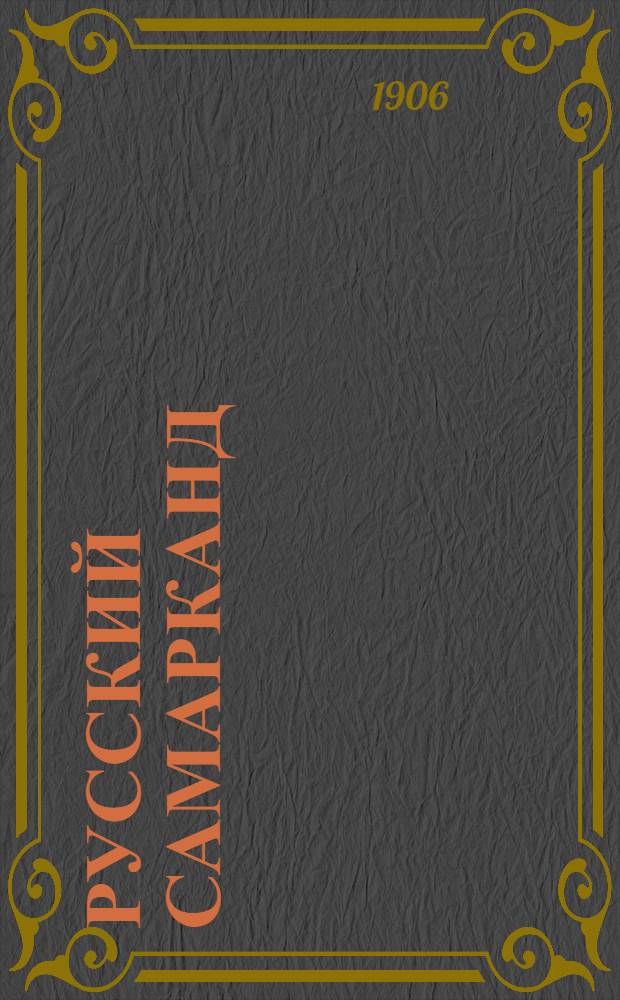 Русский Самарканд : Газ. обществ.-экон. и лит