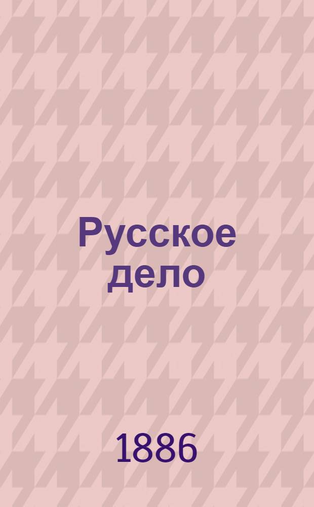 Русское дело : Еженед. изд