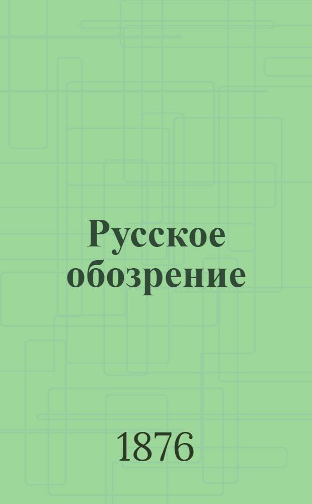 Русское обозрение : Полит. и лит. газ. Еженед. изд