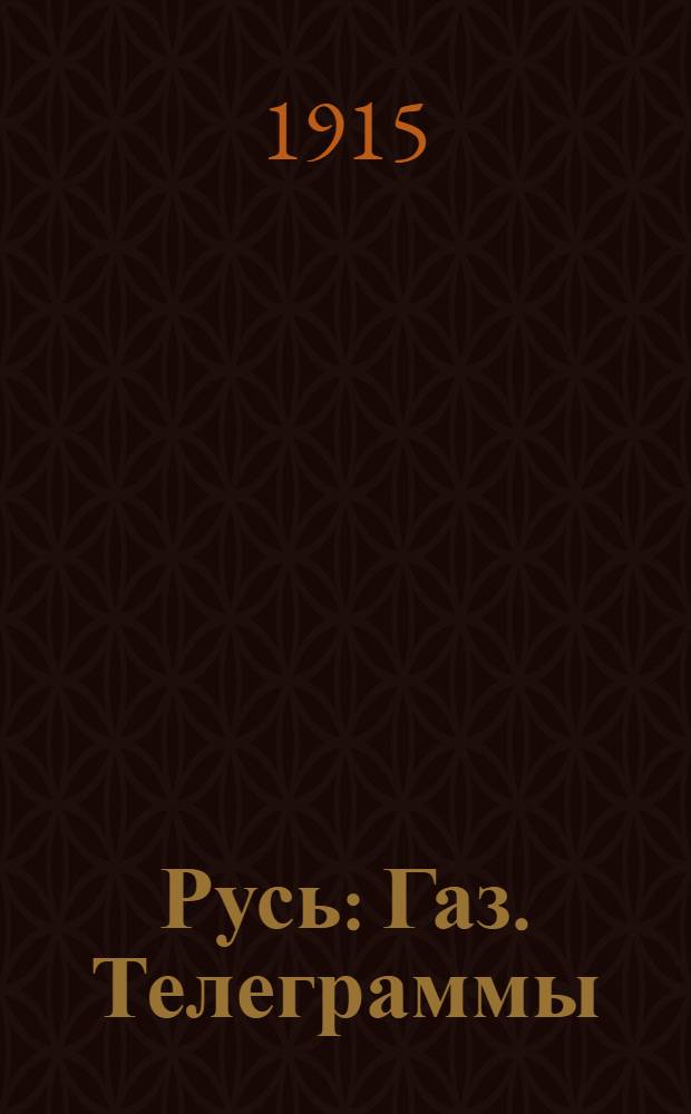 Русь : Газ. Телеграммы