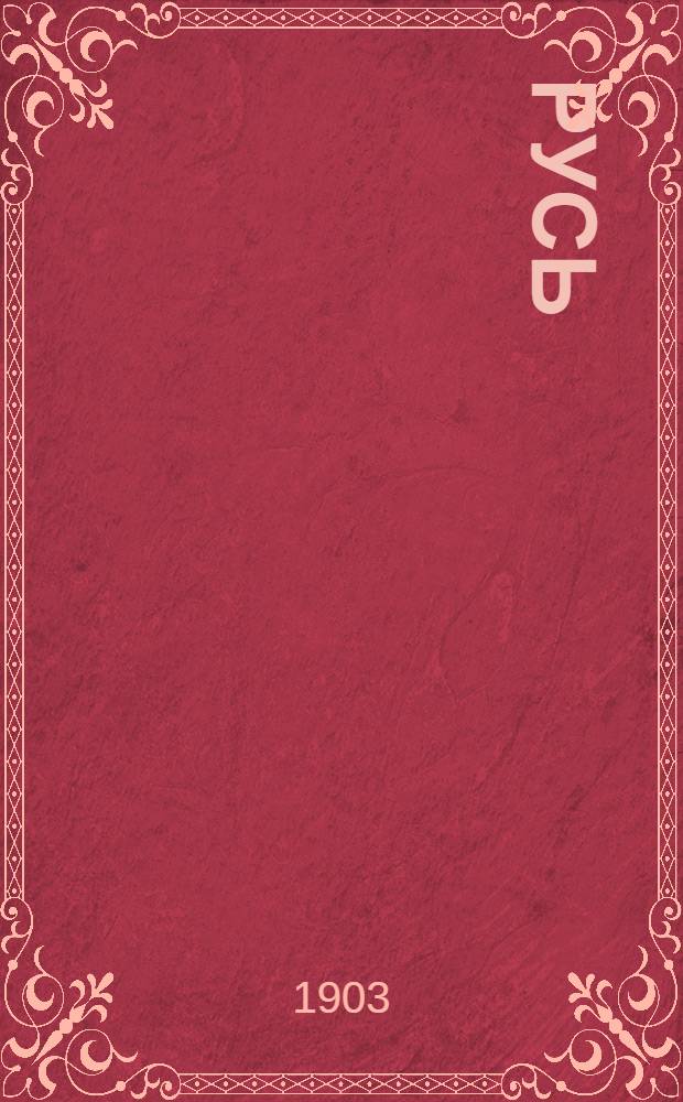 Русь