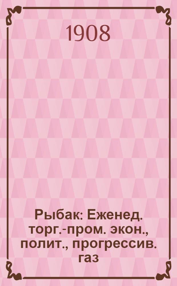 Рыбак : Еженед. торг.-пром. экон., полит., прогрессив. газ