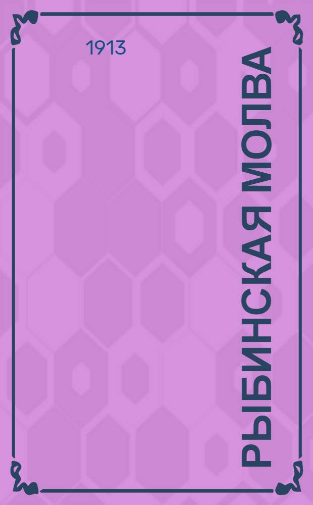 Рыбинская молва