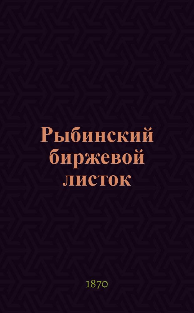 Рыбинский биржевой листок : Газ. торг.-пром