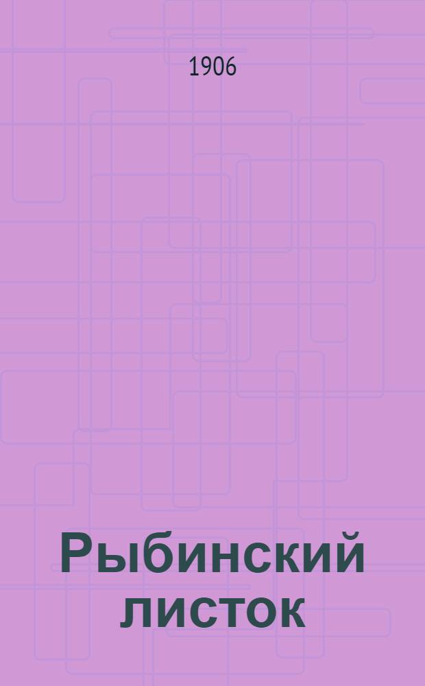 Рыбинский листок : Ежедн. газ.