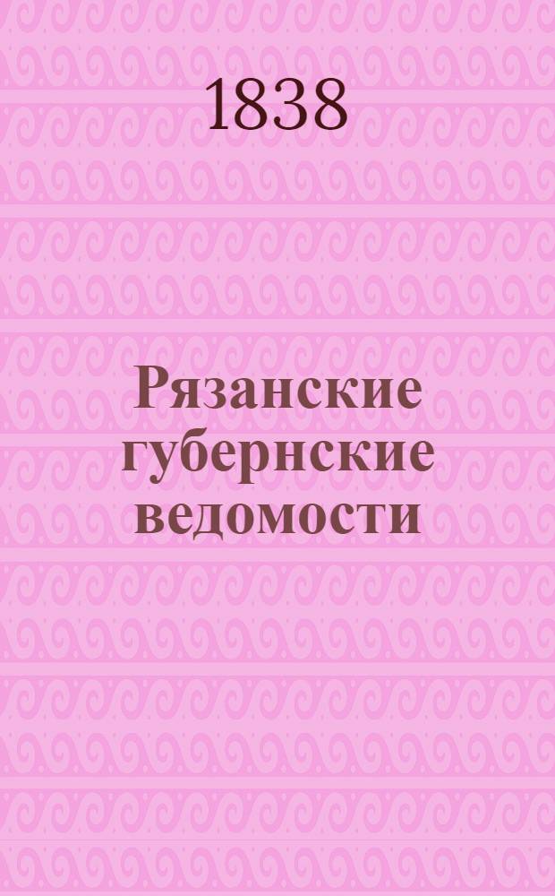Рязанские губернские ведомости