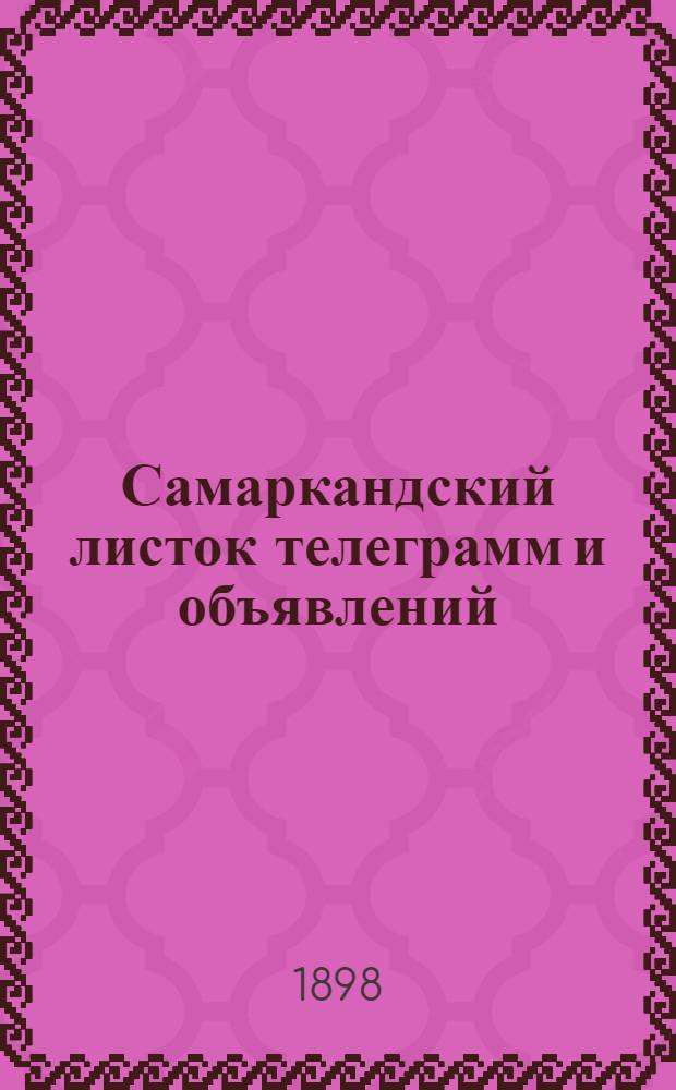 Самаркандский листок телеграмм и объявлений