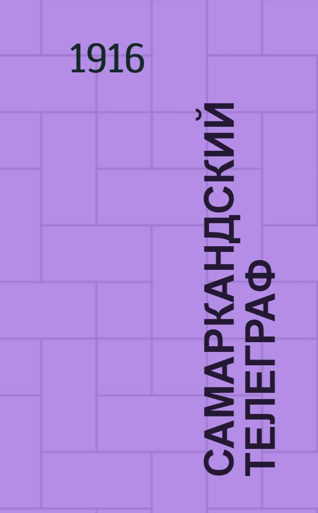 Самаркандский телеграф