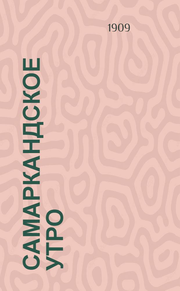 Самаркандское утро : Газ. обществ.-лит