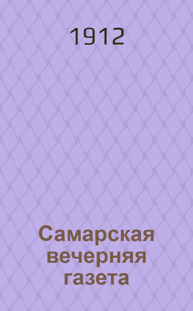 Самарская вечерняя газета