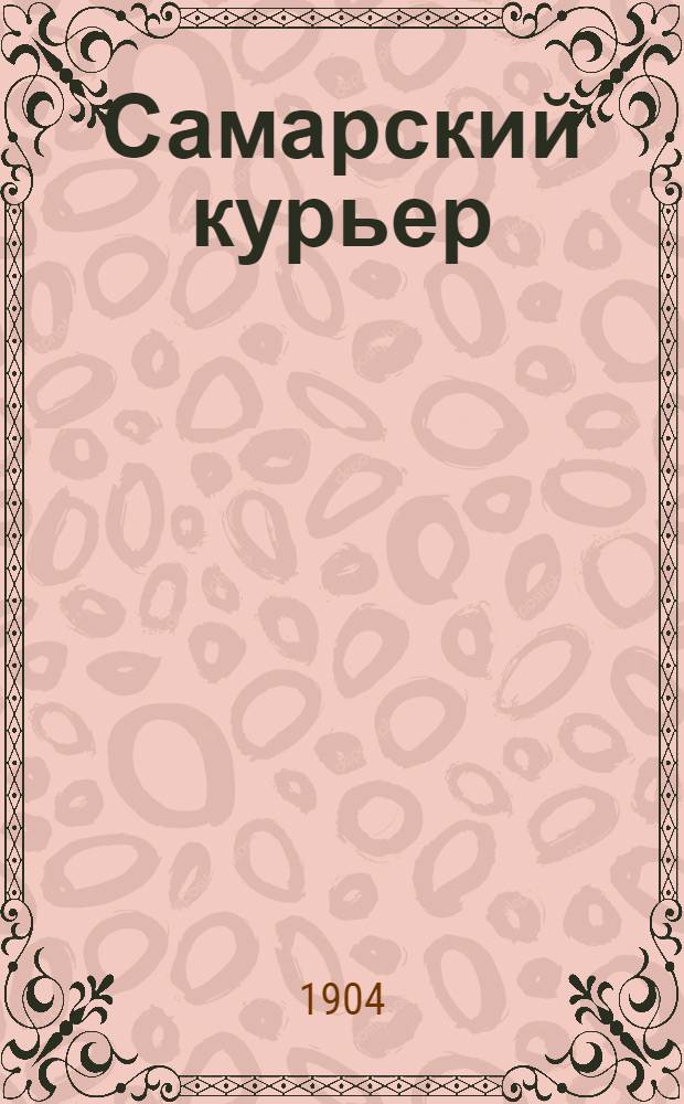 Самарский курьер