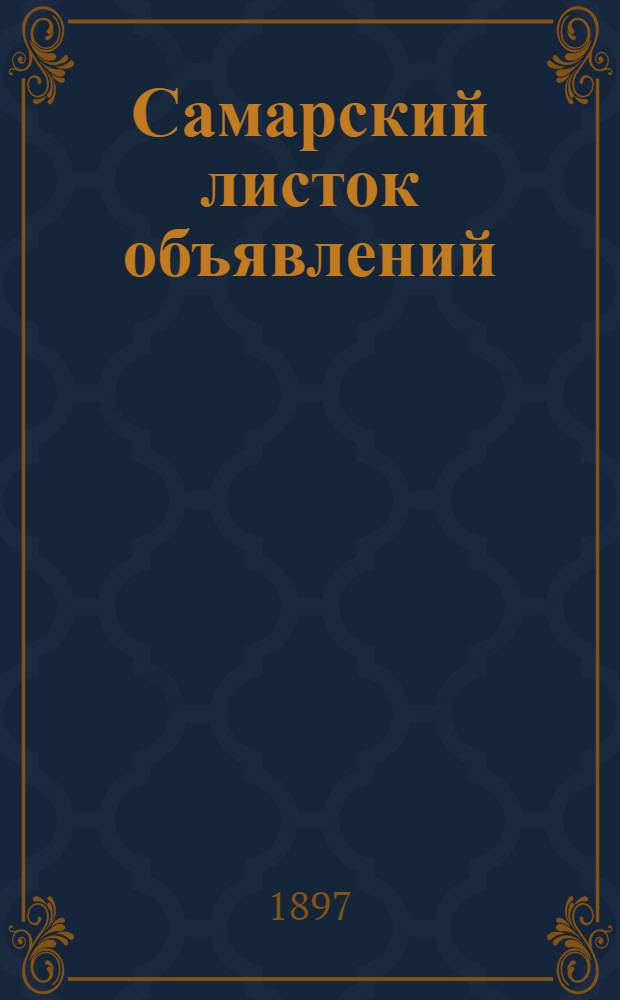 Самарский листок объявлений