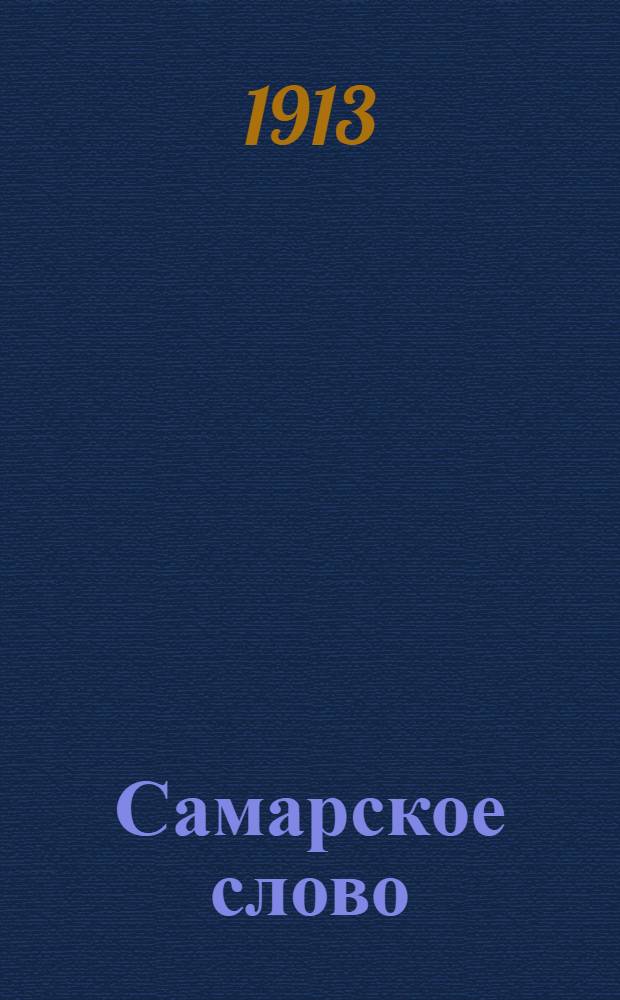 Самарское слово