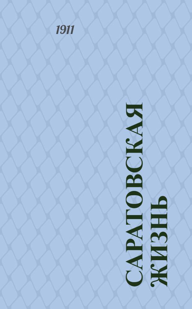 Саратовская жизнь : Ежедн. прил. к газ. "<Московская газета-копейка>"