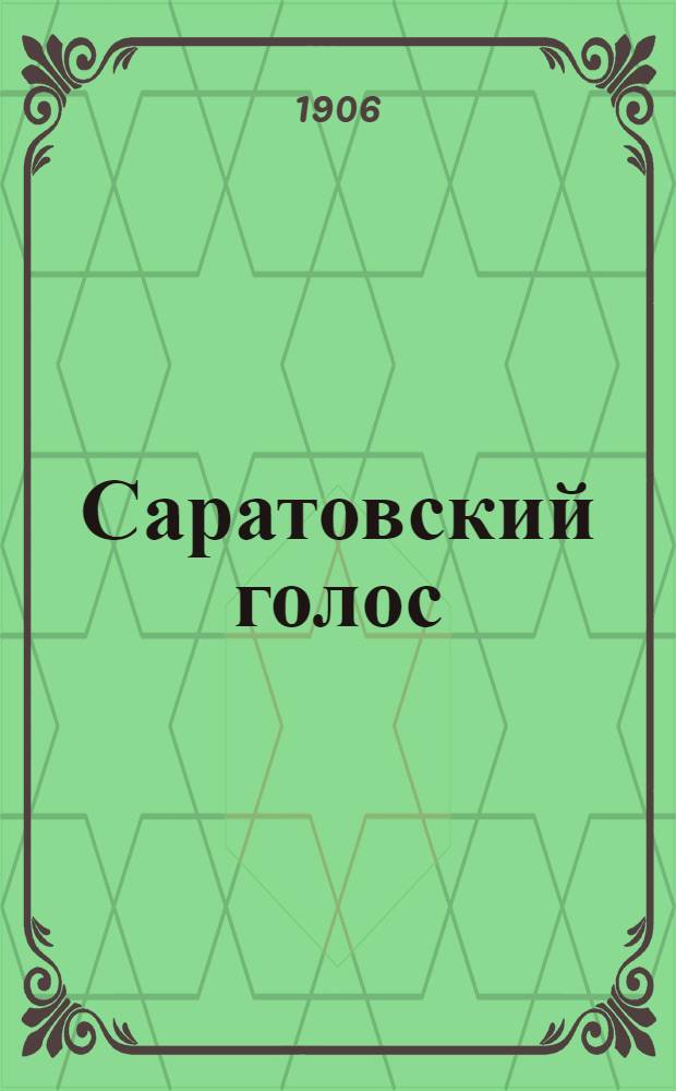 Саратовский голос : Изд. О-ва поборников нар. просвещения