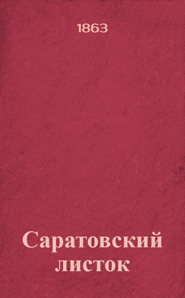 Саратовский листок : Газ. полит., обществ. и лит