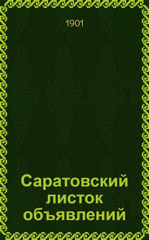Саратовский листок объявлений : Беспл. изд
