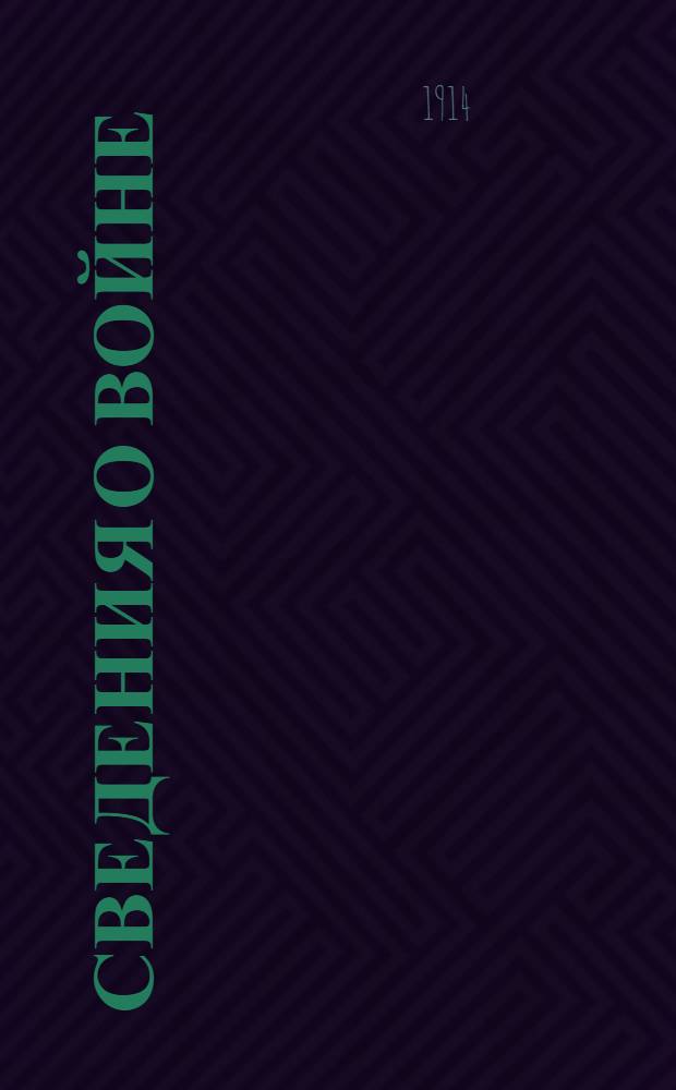 Сведения о войне : Телеграммы Петрогр. телегр. агентства