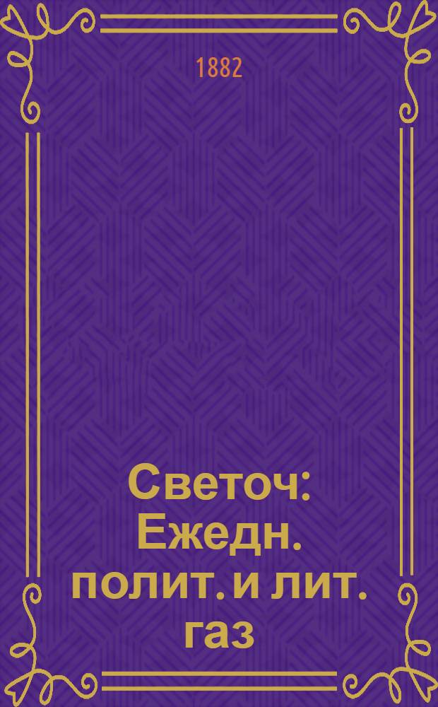 Светоч : Ежедн. полит. и лит. газ