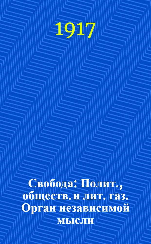 Свобода : Полит., обществ. и лит. газ. Орган независимой мысли