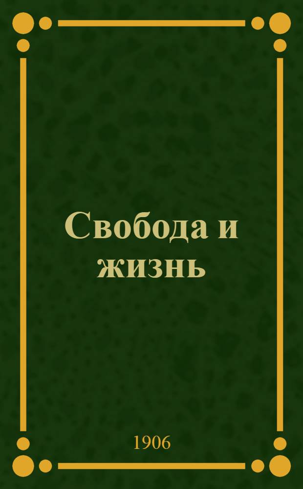 Свобода и жизнь : Полит., обществ. и лит. газ