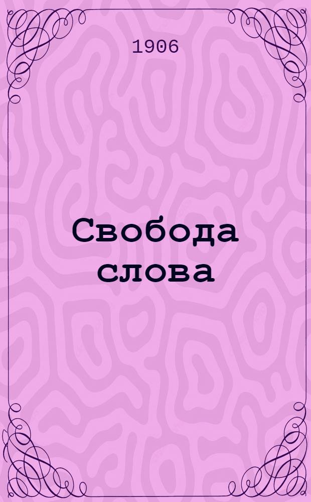 Свобода слова : Ежедн. полит., обществ. и лит. газ