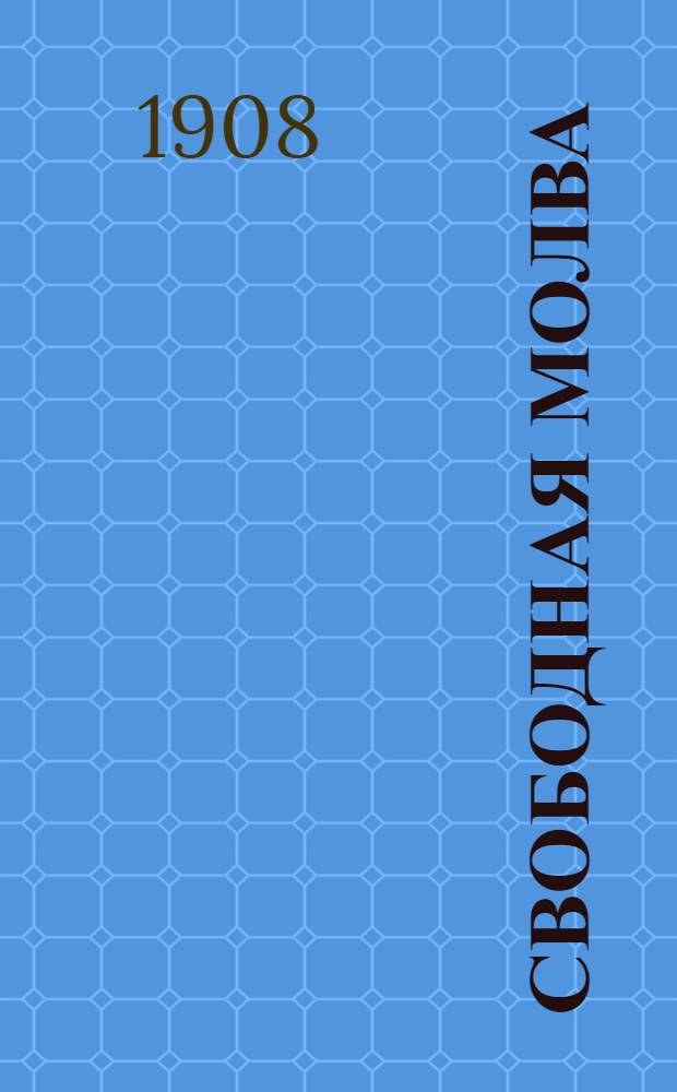 Свободная молва