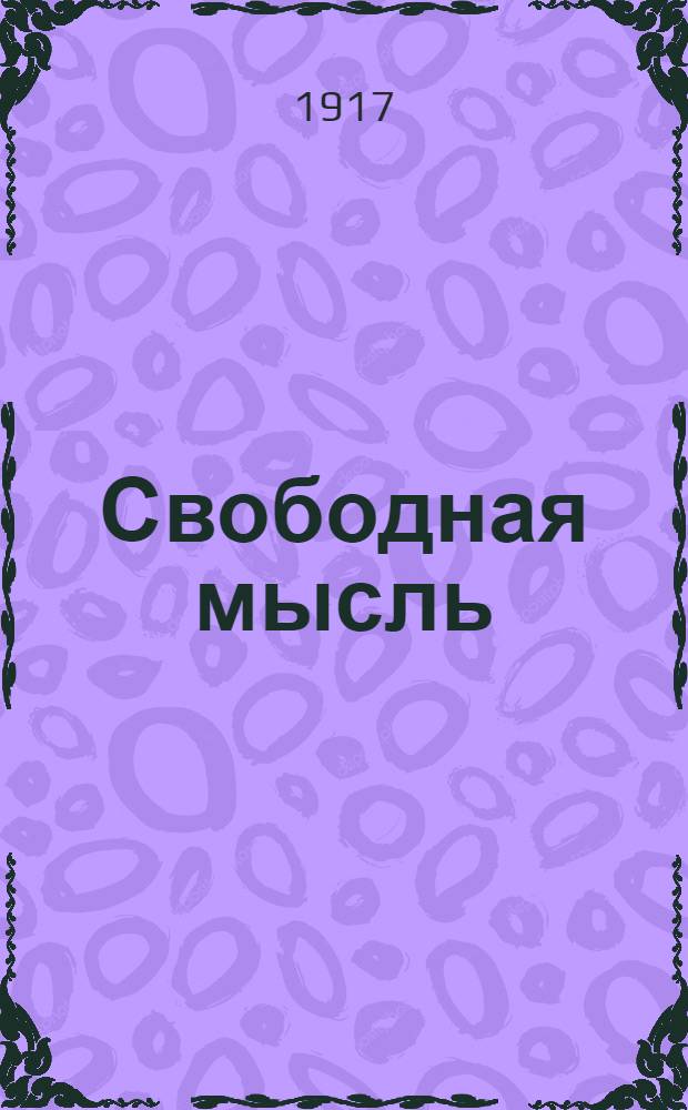 Свободная мысль : Полит., обществ. и лит. ежедн. газ