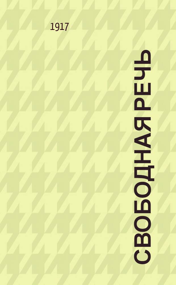Свободная речь : Полит., обществ., лит. и экон. газ