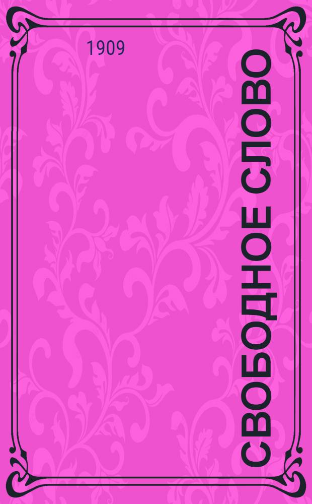 Свободное слово