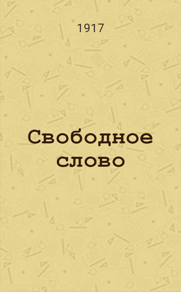 Свободное слово : Нар. журн.-газ