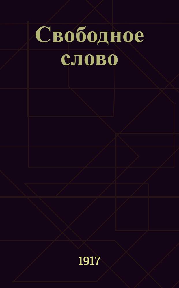 Свободное слово : Орган Купян. ком. Партии нар. свободы