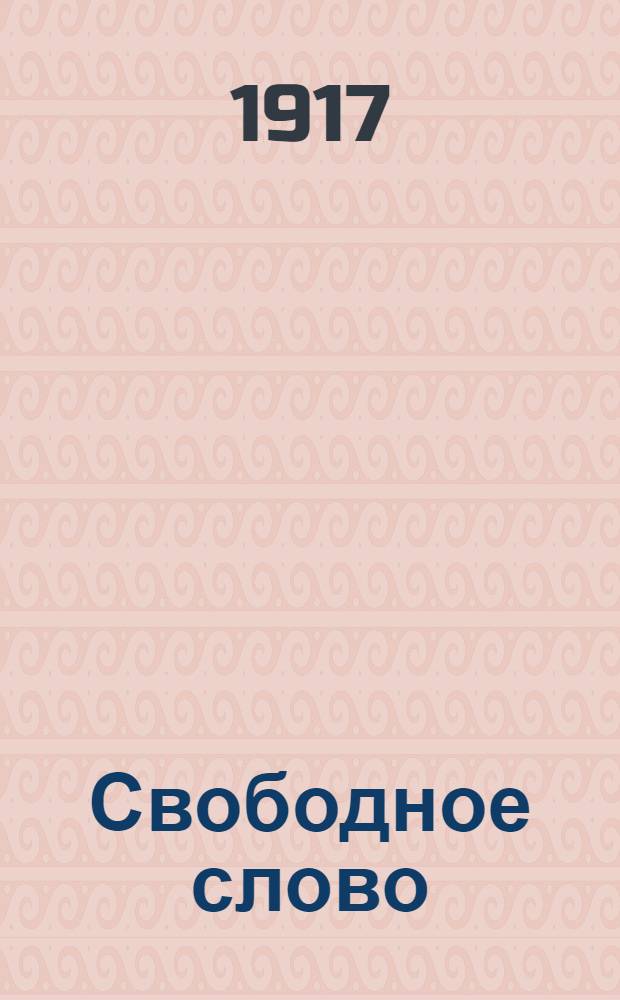 Свободное слово : Ежедн. нар. газ
