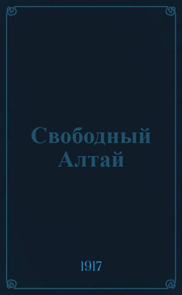 Свободный Алтай : Газ. беспарт.-соц